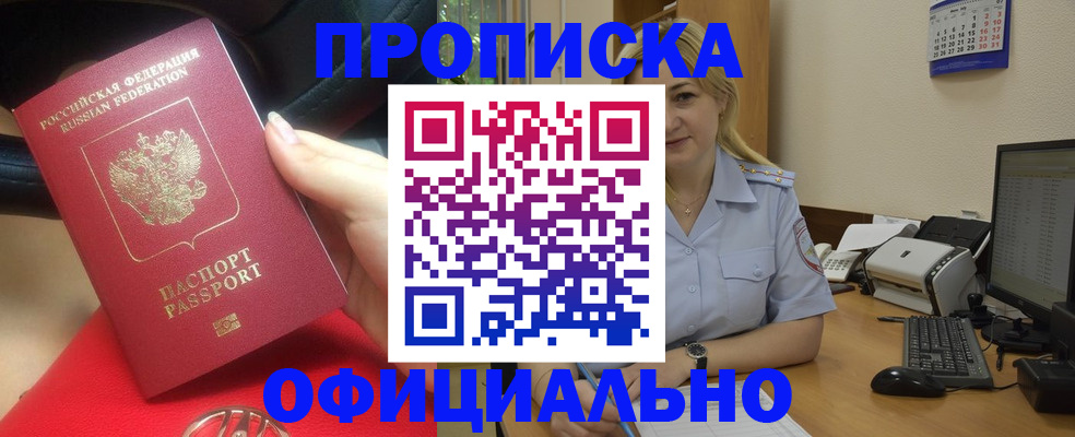 прописка законно в Кусе